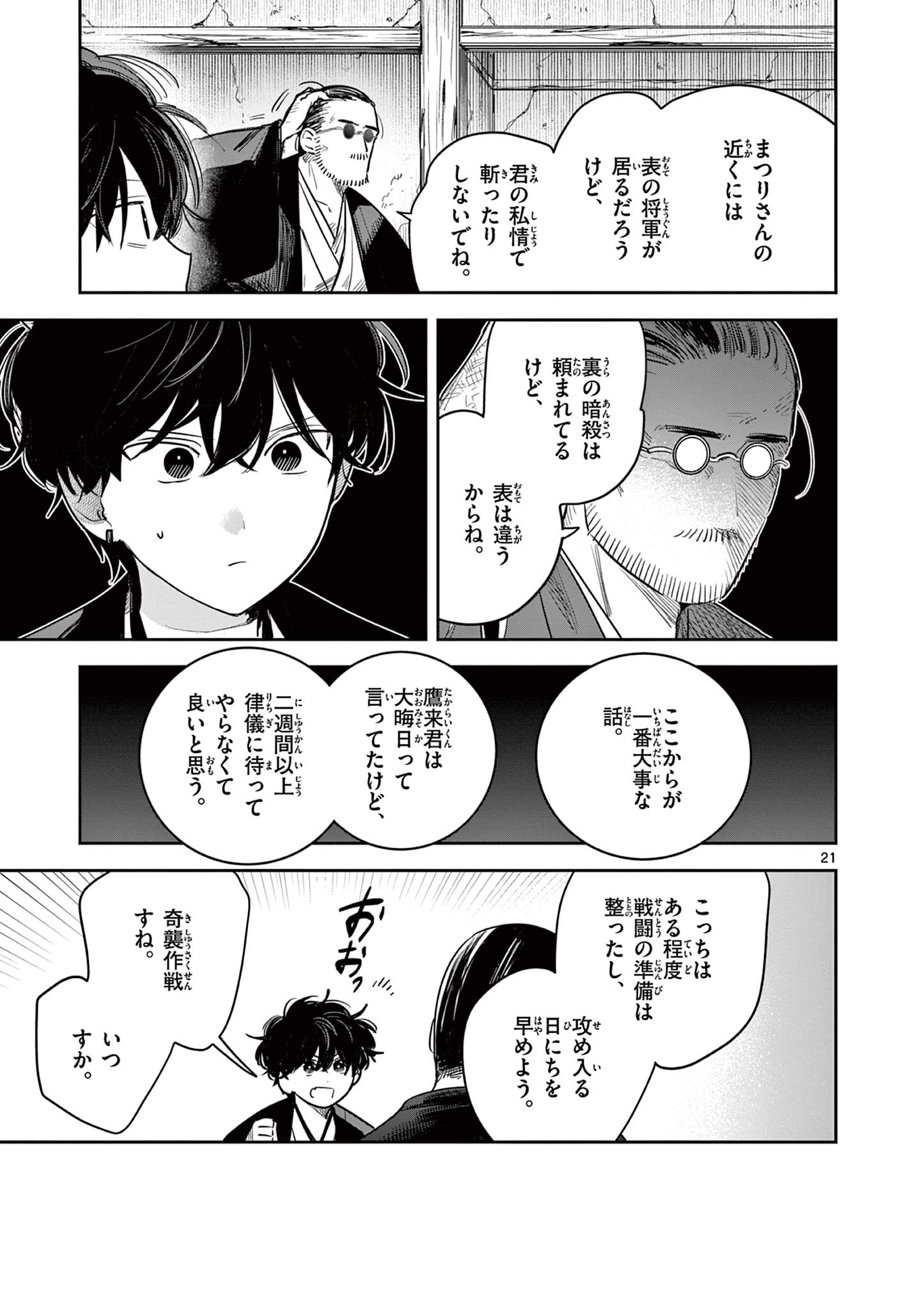 Kimi no Katana ga Oreru Made – Tsukimiya Matsuri no Koigataki - Chapter 46 - Page 21